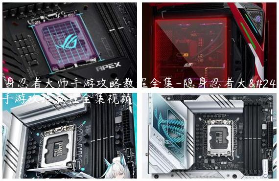 隐身忍者大师手游攻略教程全集-隐身忍者大师手游攻略教程全集视频