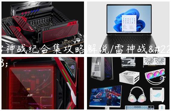 雷神战纪合集攻略解说/雷神战士
