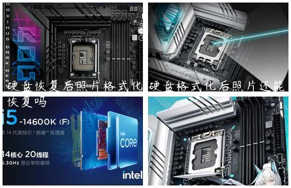 硬盘恢复后照片格式化/硬盘格式化后照片还能恢复吗