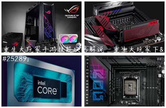 重生大玩家手游技能攻略解说_重生大玩家下拉