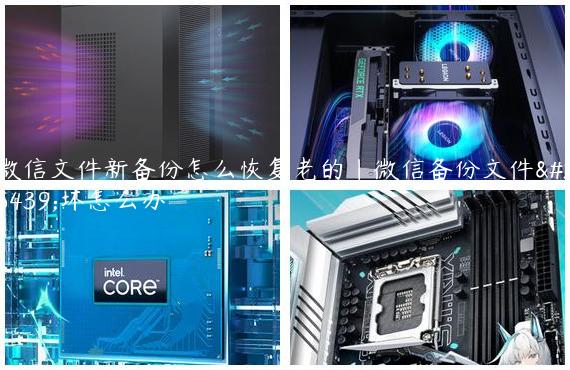微信文件新备份怎么恢复老的|微信备份文件损坏怎么办
