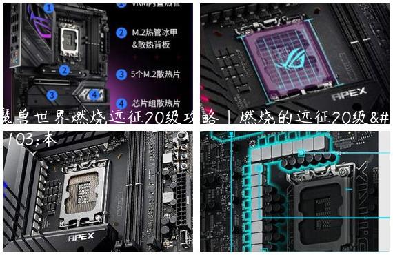 魔兽世界燃烧远征20级攻略|燃烧的远征20级副本