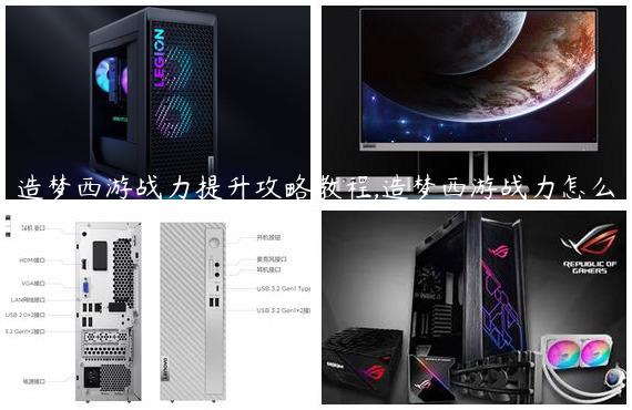 造梦西游战力提升攻略教程,造梦西游战力怎么升