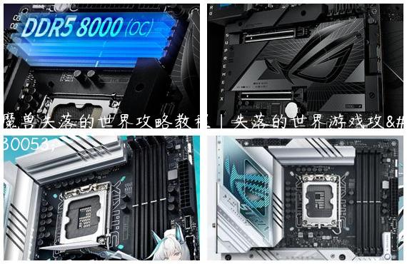 魔兽失落的世界攻略教程|失落的世界游戏攻略