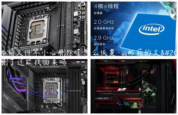 qq邮箱文件不小心删除了怎么恢复-qq邮箱的文件删了还能找回来吗