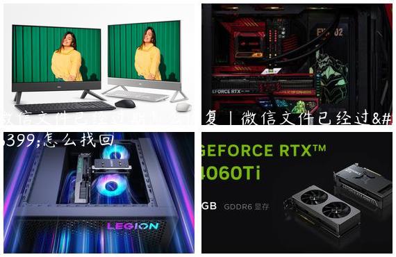 微信文件已经过期怎么恢复|微信文件已经过期怎么找回