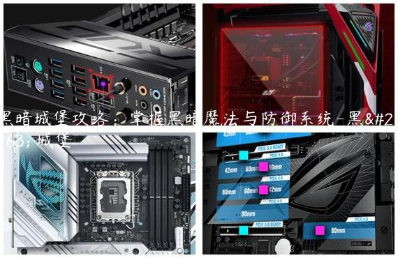 黑暗城堡攻略：掌握黑暗魔法与防御系统-黑暗 城堡