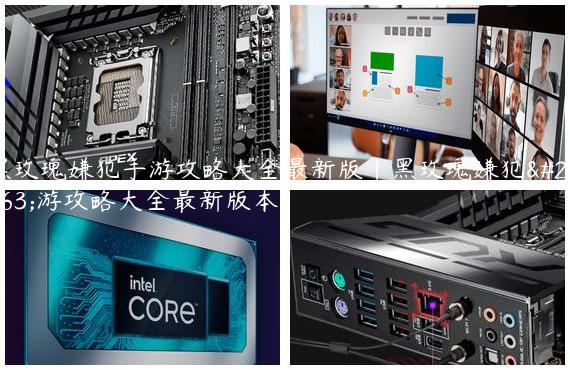 黑玫瑰嫌犯手游攻略大全最新版|黑玫瑰嫌犯手游攻略大全最新版本