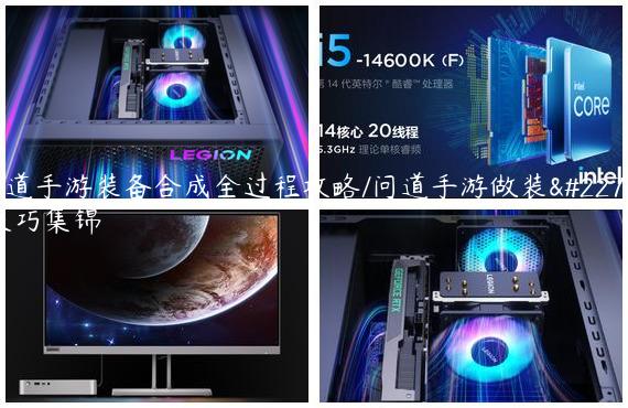 问道手游装备合成全过程攻略/问道手游做装备技巧集锦