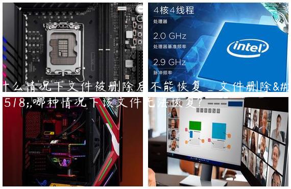 什么情况下文件被删除后不能恢复_文件删除后,哪种情况下该文件无法恢复?