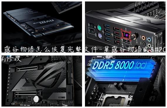 星露谷物语怎么恢复完整文件-星露谷物语文件修改