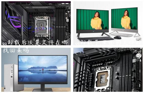 qq卸载后恢复文件在哪_qq卸载了,里面的文件能找回来吗
