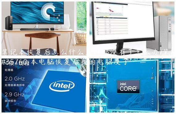 笔记本恢复后怎么什么文件都没有了怎么办/笔记本电脑恢复后我的电脑没了