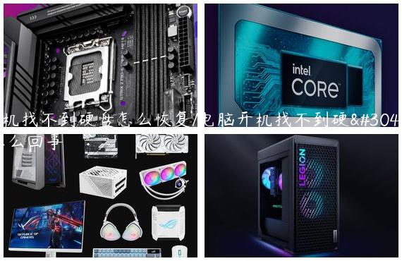 开机找不到硬盘怎么恢复/电脑开机找不到硬盘怎么回事