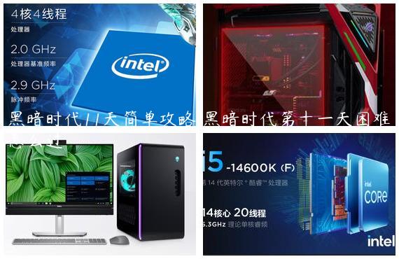 黑暗时代11天简单攻略/黑暗时代第十一天困难怎么过