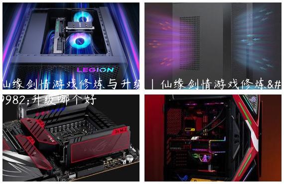 仙缘剑情游戏修炼与升级|仙缘剑情游戏修炼与升级哪个好