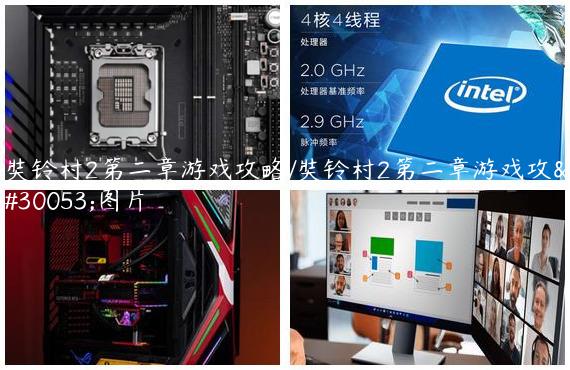 奘铃村2第二章游戏攻略/奘铃村2第二章游戏攻略图片