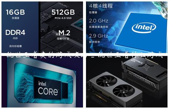 乱世王者类的游戏攻略_乱世王者什么游戏