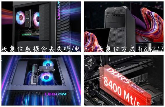 主板复位数据会丢失吗/电脑主板复位方式有哪些