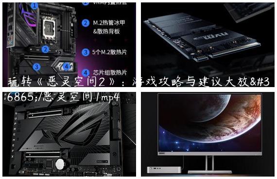 玩转《恶灵空间2》：游戏攻略与建议大放送/恶灵空间1mp4