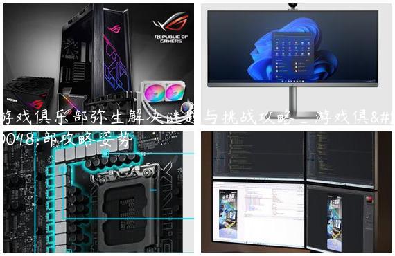游戏俱乐部弥生解决谜题与挑战攻略_游戏俱乐部攻略姿势