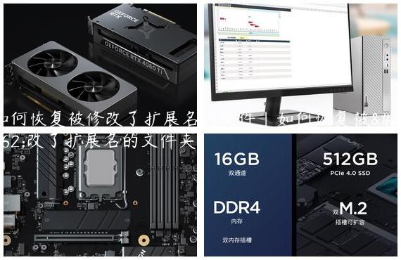 如何恢复被修改了扩展名的文件|如何恢复被修改了扩展名的文件夹