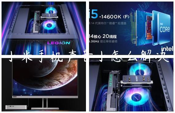 小米手机声音小怎么解决