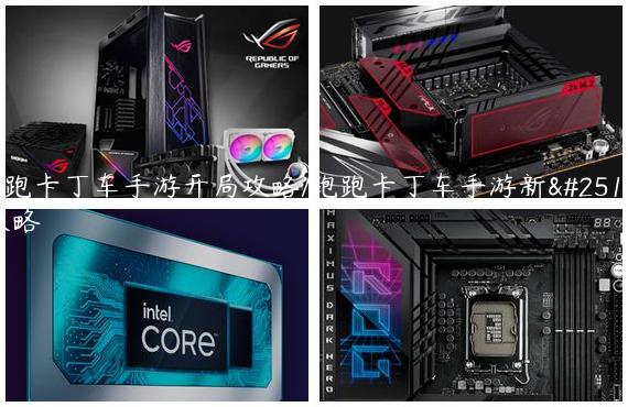 跑跑卡丁车手游开局攻略/跑跑卡丁车手游新手攻略