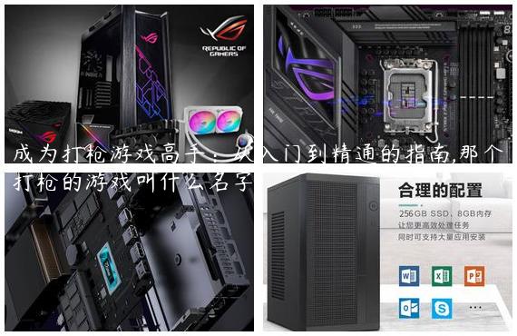 成为打枪游戏高手：从入门到精通的指南,那个打枪的游戏叫什么名字