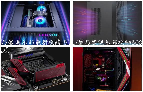 康乃馨俱乐部最新攻略图文/康乃馨俱乐部攻略选项