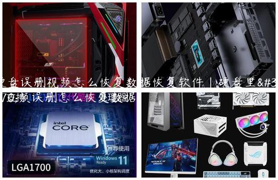 硬盘误删视频怎么恢复数据恢复软件|硬盘里视频误删怎么恢复数据