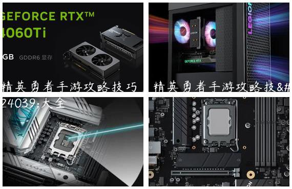 精英勇者手游攻略技巧_精英勇者手游攻略技巧大全