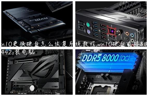win10更换硬盘怎么恢复系统教程,win10硬盘直接换装电脑