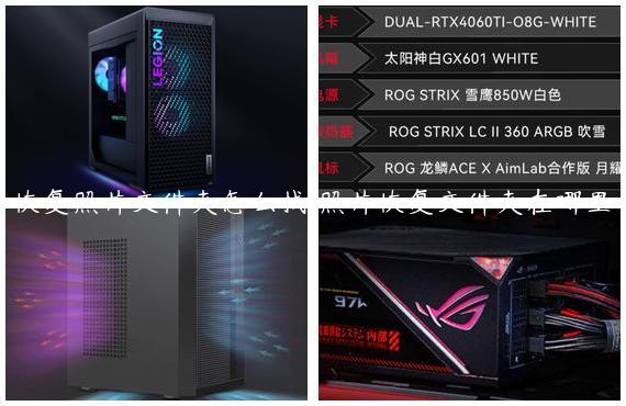 恢复照片文件夹怎么找/照片恢复文件夹在哪里