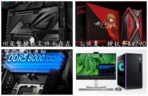 贵州交警授权文件不存在怎么恢复_授权贵州交警app微信通知