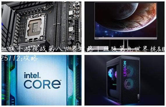 血族手游挑战第八世界攻略|血族第九世界挑战攻略