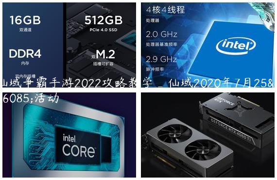 仙域争霸手游2022攻略教学_仙域2020年7月25日活动