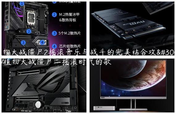 植物大战僵尸2摇滚音乐与战斗的完美结合攻略/植物大战僵尸二摇滚时代的歌