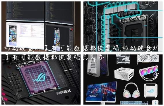 移动硬盘坏了有可能数据都恢复吗,移动硬盘坏了有可能数据都恢复吗怎么办