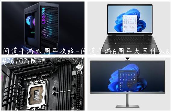 问道手游六周年攻略-问道手游6周年大区什么时候开