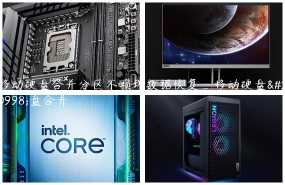 移动硬盘合并分区不损坏数据恢复_移动硬盘分盘合并