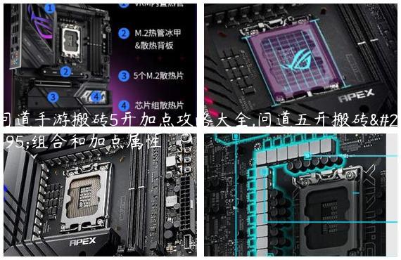 问道手游搬砖5开加点攻略大全,问道五开搬砖号组合和加点属性