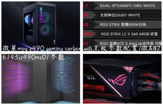微星mpg z490 gaming carbon wifi主板参数配置/微星z490ms01参数