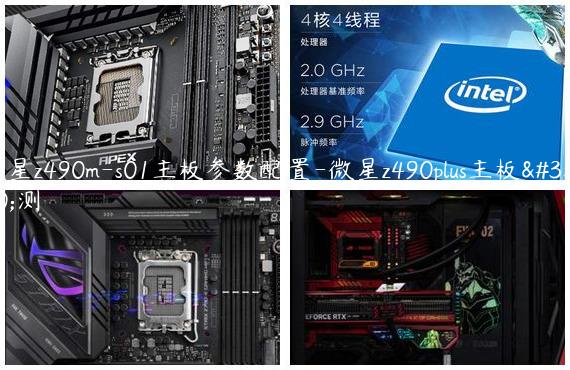 微星z490m-s01主板参数配置-微星z490plus主板评测