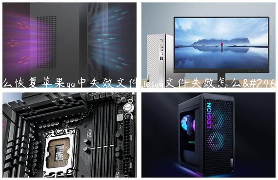 怎么恢复苹果qq中失效文件,iosqq文件失效怎么恢复