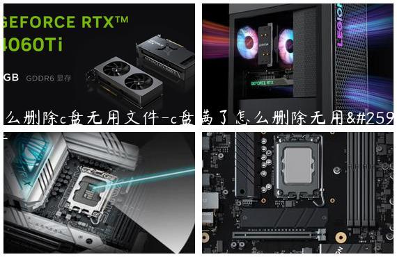 怎么删除c盘无用文件-c盘满了怎么删除无用文件