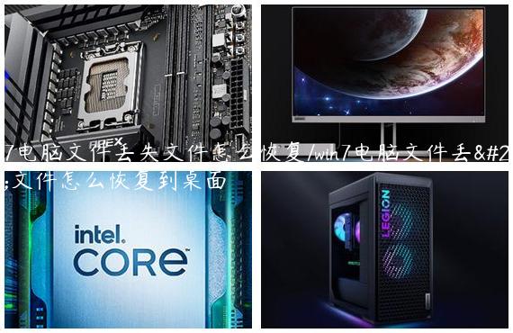 win7电脑文件丢失文件怎么恢复/win7电脑文件丢失文件怎么恢复到桌面