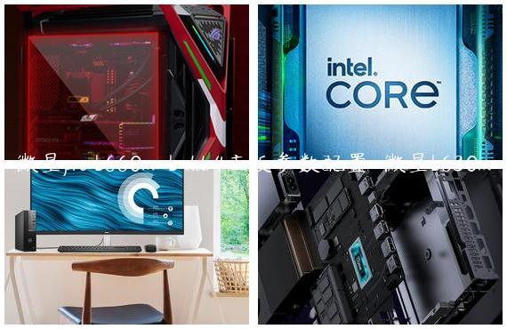 微星pro b660m-b ddr4主板参数配置-微星b630m