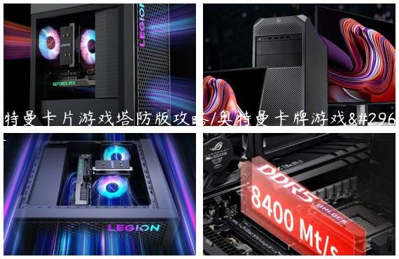 奥特曼卡片游戏塔防版攻略/奥特曼卡牌游戏玩法