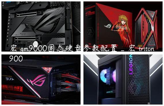 宏碁gm9000固态硬盘参数配置_宏碁triton900
